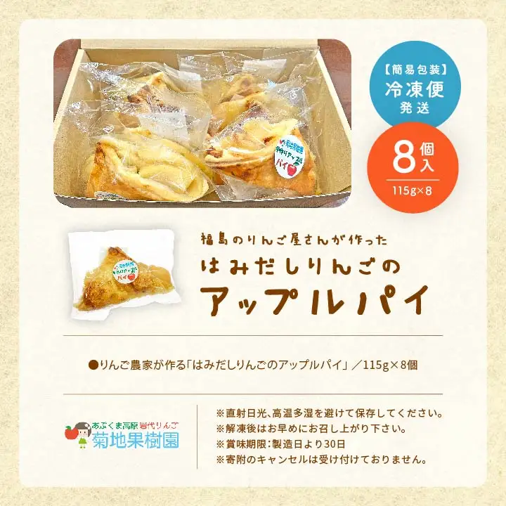 はみだしりんごのアップルパイ 8個入【菊地合名会社】