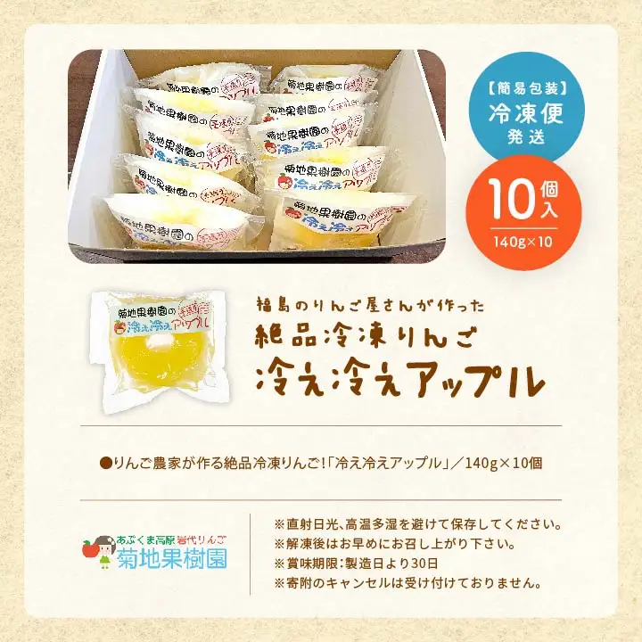 りんご農家が作る絶品冷凍りんご！「冷え冷えアップル」10個入【菊地合名会社】