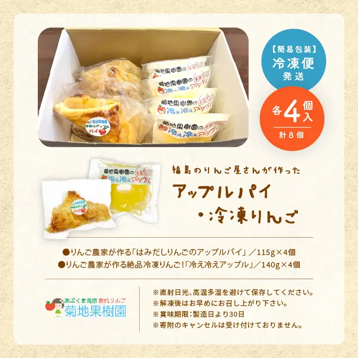りんご農家手作りの「はみだしりんごのアップルパイ」と「冷え冷えアップル」詰め合わせ【菊地合名会社】
