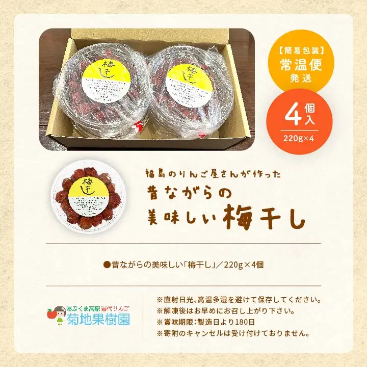 昔ながらの美味しい梅干し 220g×4個 880g【菊地合名会社】