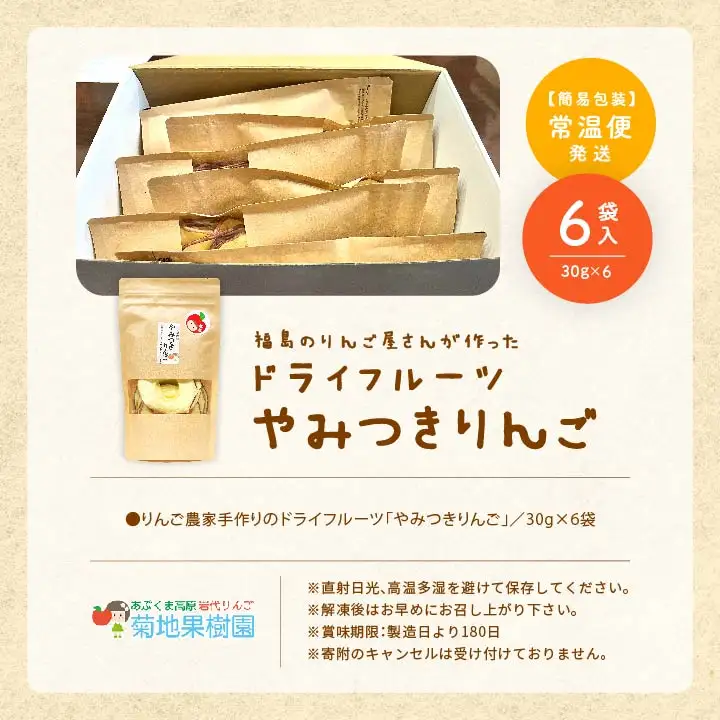 りんご農家手作りのドライフルーツ「やみつきりんご」6袋【菊地合名会社】