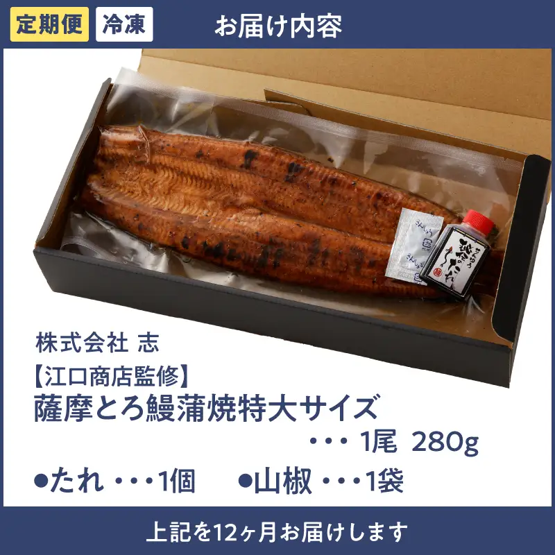 2175-1 【江口商店監修】薩摩とろ鰻蒲焼特大サイズ一尾280g（12 ヶ月定期） KN084-T03 魚 鰻