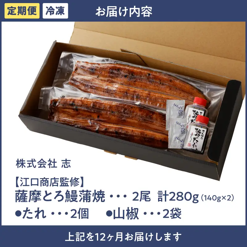 2176-1 【江口商店監修】薩摩とろ鰻蒲焼二尾 280g（140g×2）＜12ヶ月定期＞ KN084-T04 魚 鰻