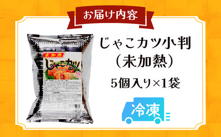 ＜じゃこカツ小判（未加熱）5個入り×1袋＞ お惣菜 小魚 さかな 魚介 すり身 じゃこ天 フライ 揚げ物 加工品 特産品 おつまみ おかず お弁当 バーガー カレー 国産 おがた蒲鉾 愛媛県 西予市 【冷凍】『1か月以内に順次出荷予定』UOK0004