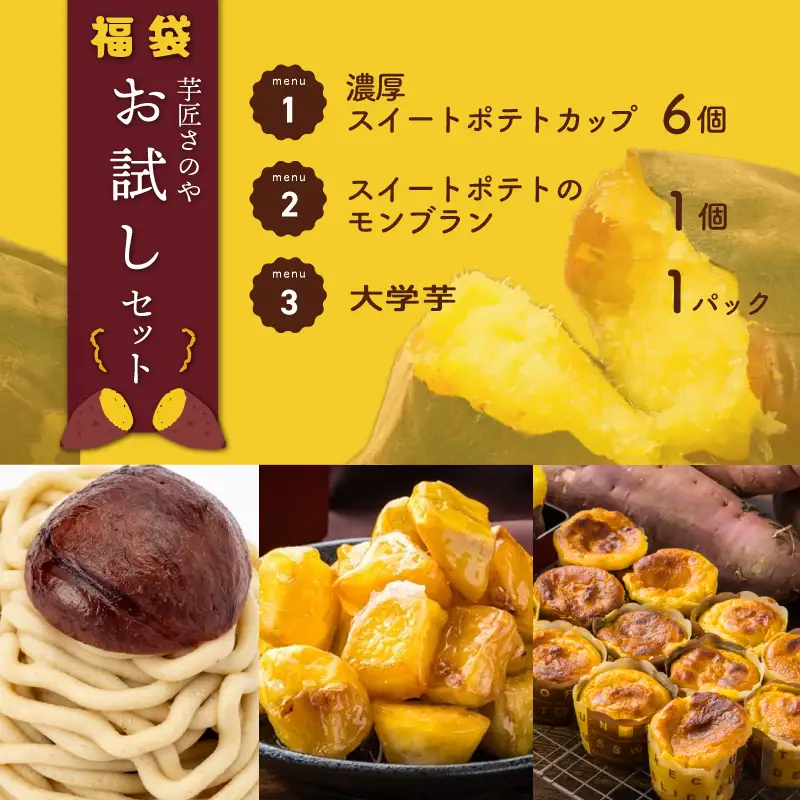 芋匠さのや 福袋 お試し スイーツセット（スイートポテト/モンブラン/大学芋）