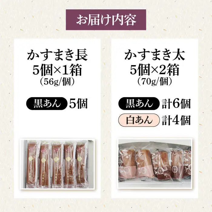 【土肥製菓】 加寿まき「かすまき」（太：5個×2箱・長：5個×1箱）《壱岐市》【天下御免】 かすまき カステラ お土産 和菓子 お菓子 スイーツ 餡 あんこ [JDB357]