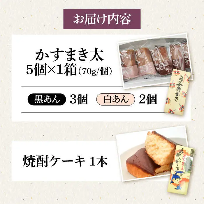 【土肥製菓】 加寿まき「かすまき」（太：5個×1箱・焼酎ケーキ：1本）《壱岐市》【天下御免】 かすまき カステラ お土産 和菓子 お菓子 スイーツ 餡 あんこ ケーキ [JDB358]