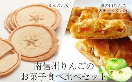 MZ01　南信州りんごのお菓子食べ比べセット // 長野県 南信州 りんごのお菓子 アップルパイ りんごせんべい 薄焼きクッキー フードロス 食品ロス 銘菓 食べ比べ お土産 ギフト 優秀味覚賞
