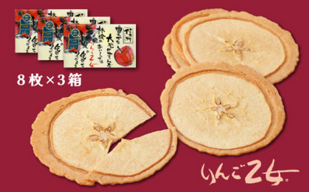 MZ05　りんご乙女 8枚×3箱 // 長野県 南信州 りんごのお菓子 薄焼きクッキー りんごせんべい フードロス 食品ロス 銘菓 お土産 ギフト 優秀味覚賞