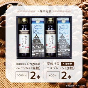 GAMADUS Joinus Original Ice Coffee・深煎り豆エスプレッソ詰め合わせ   _U65-0010