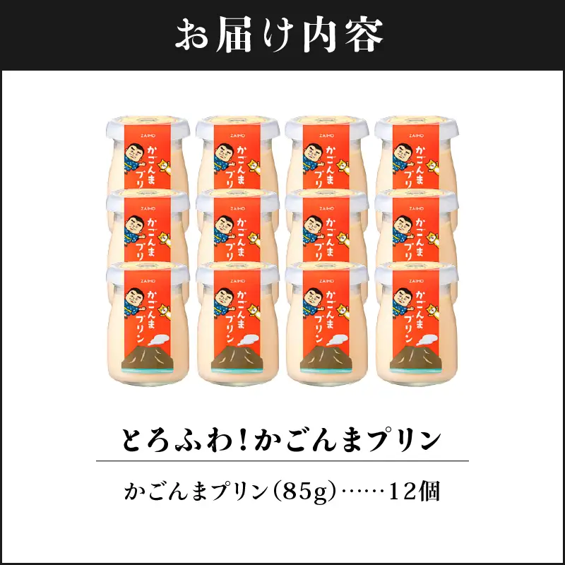 2360 とろふわ！ かごんま プリン 12個セット KN021-021 菓子