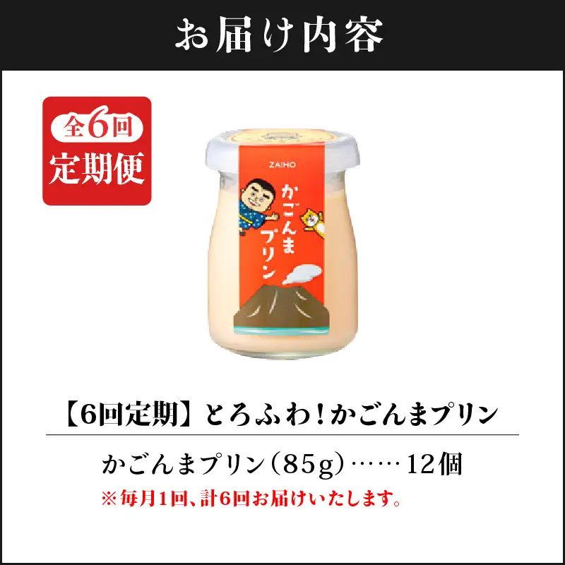 2363 【 全6回 定期便 】とろふわ！ かごんま プリン 12個セット KN021-T24 菓子