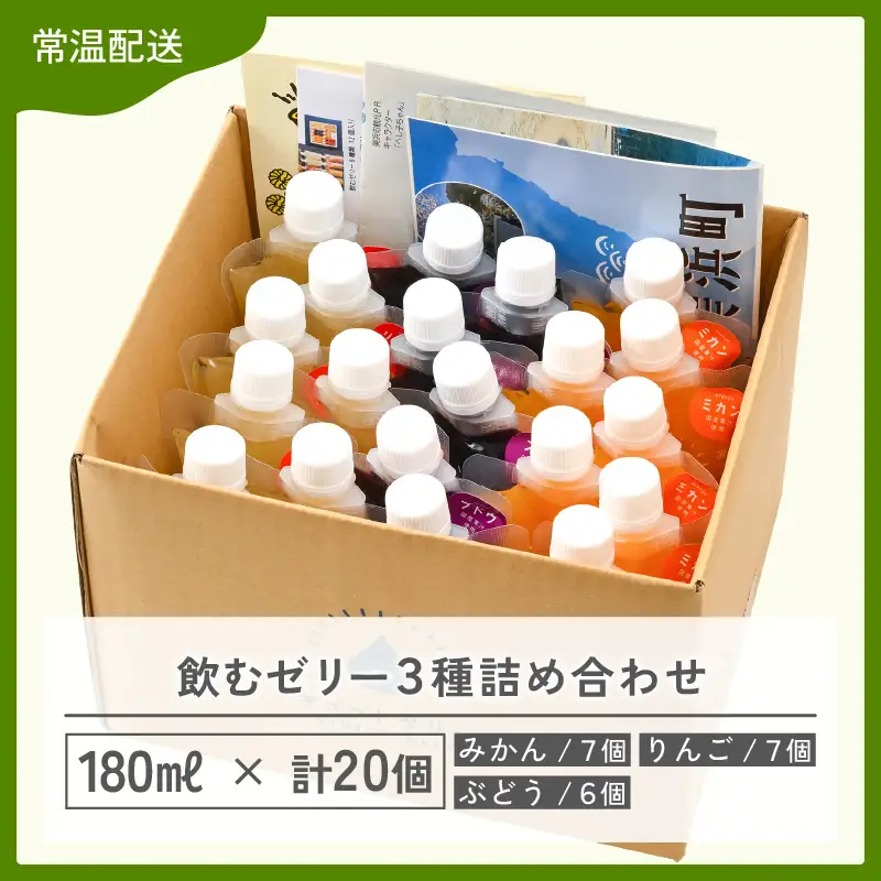 【お中元】 飲むゼリー 詰め合わせ3種 20個 ゼリー [m01-c009]