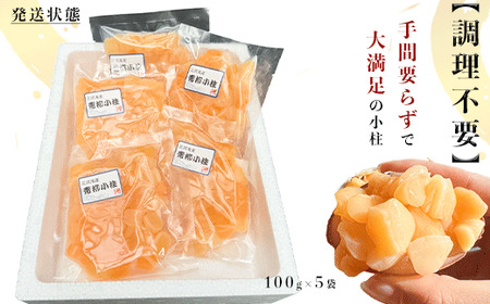 岬だより 貝専門店 天然の青柳小柱　100g×5袋 [配送不可地域：離島]
