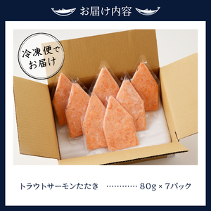 トラウトサーモンたたき（80g×7パック） (a10-1052)