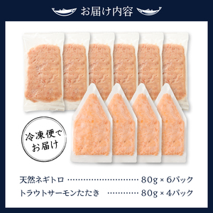 天然ネギトロ＆サーモンたたき 2種盛り（80g×10パック） (a10-1053)