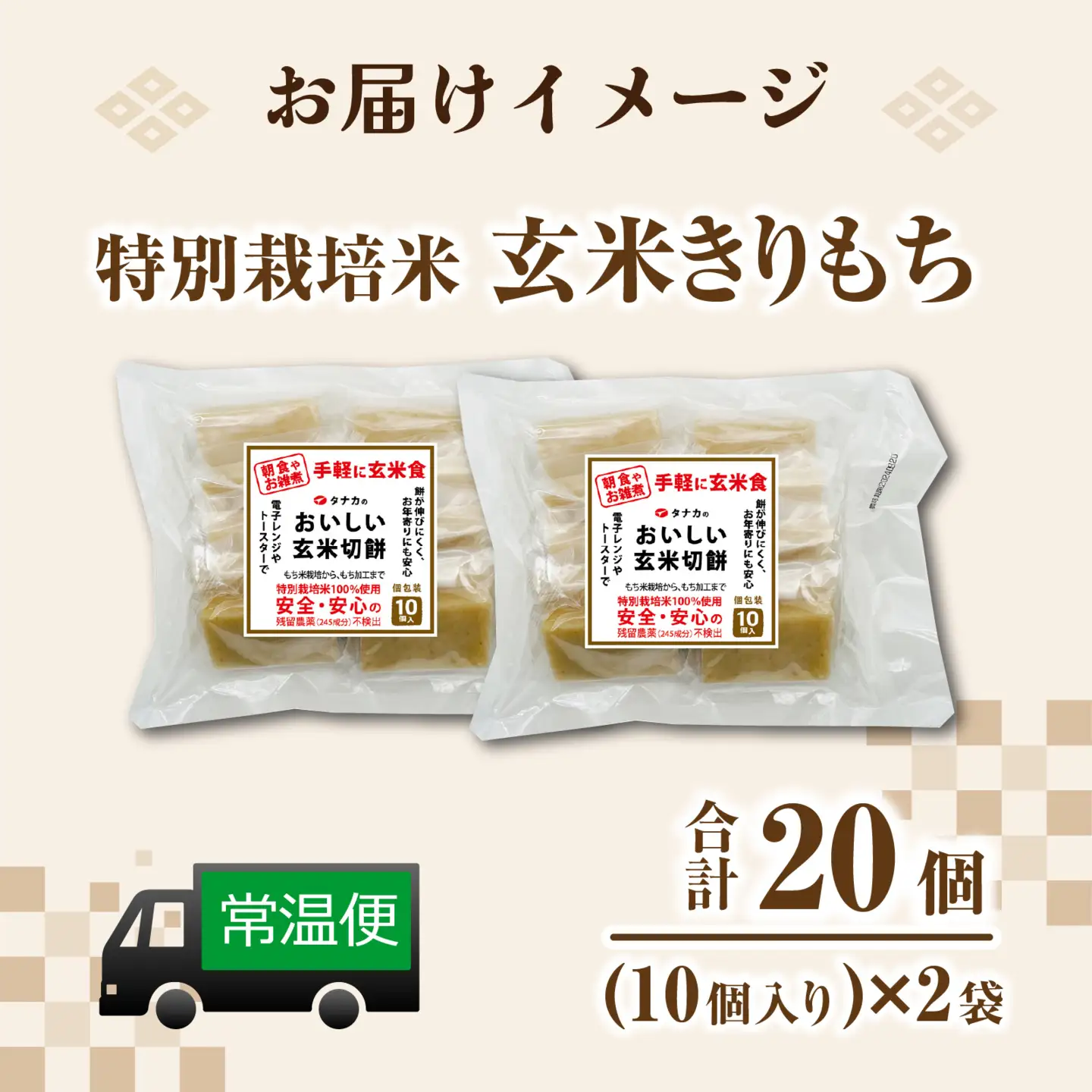 特別栽培米 玄米きりもち 合計20個 [A-020017]  / 餅 モチ