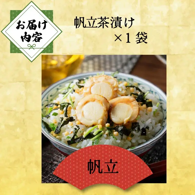 ＜山年園＞【高級】帆立茶漬け 【ギフト包装済み】