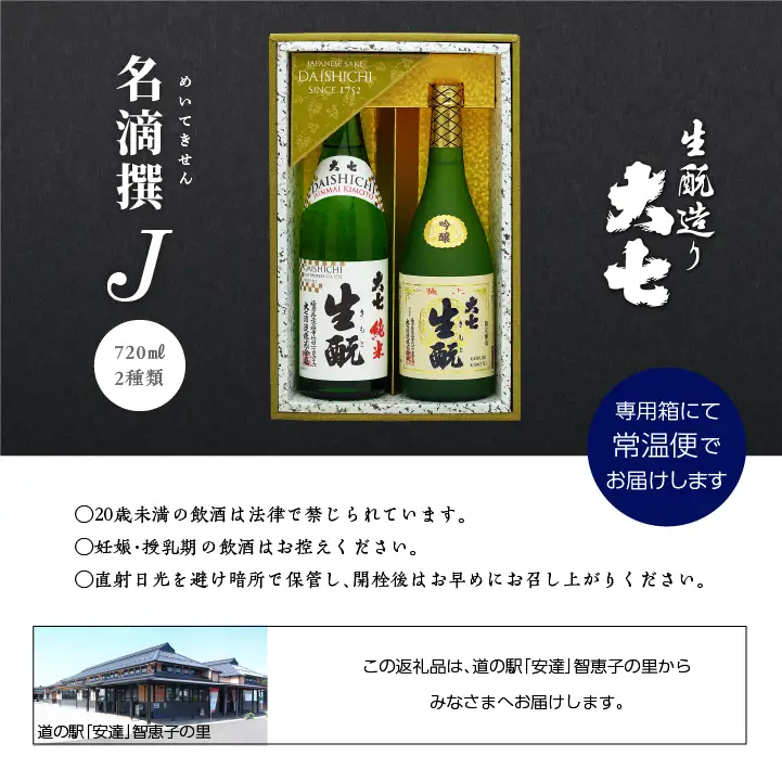 大七酒造「名滴撰Ｊ」 720ml×2種【道の駅「安達」智恵子の里】