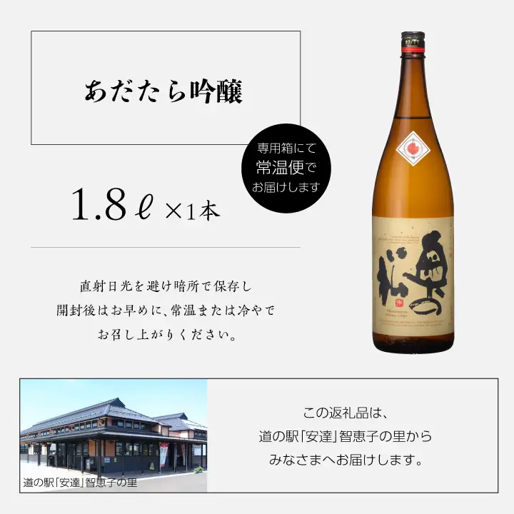 奥の松酒造「あだたら吟醸」1800ml×1本【道の駅「安達」智恵子の里】