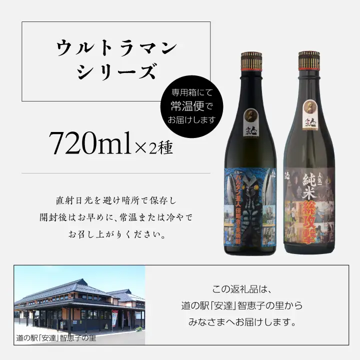 人気酒造「ウルトラマンシリーズ」720ml×2種【道の駅「安達」智恵子の里】