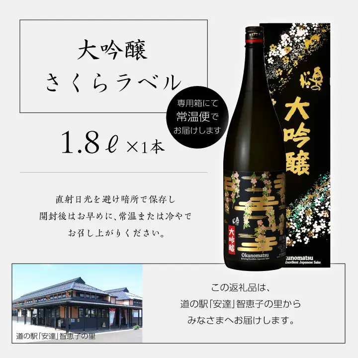 奥の松酒造「大吟醸 さくらラベル」1800ml×1本【道の駅「安達」智恵子の里】