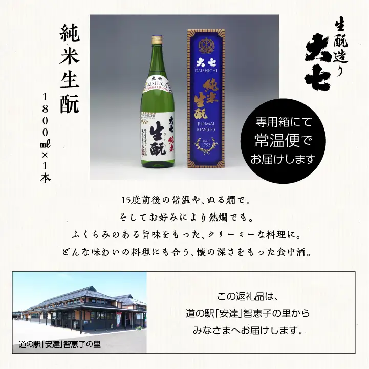 大七酒造「純米生もと」1800ml×1本【道の駅「安達」智恵子の里】
