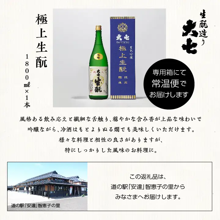 大七酒造「極上生もと」1800ml×1本【道の駅「安達」智恵子の里】