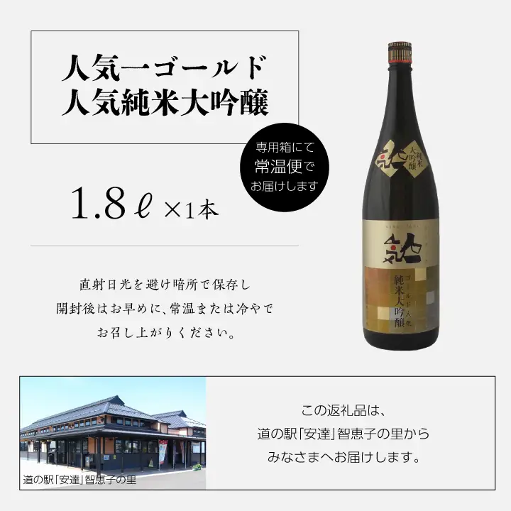 人気酒造「人気一ゴールド人気純米大吟醸」1800ml×1本【道の駅「安達」智恵子の里】