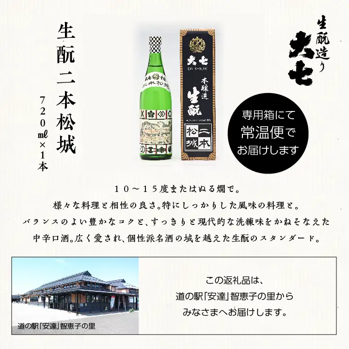 大七酒造「生もと二本松城」720ml×1本【道の駅「安達」智恵子の里】