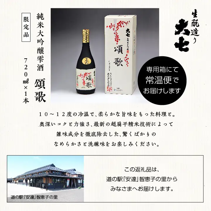 大七酒造「純米大吟醸雫酒 頌歌」720ml×1本【道の駅「安達」智恵子の里】