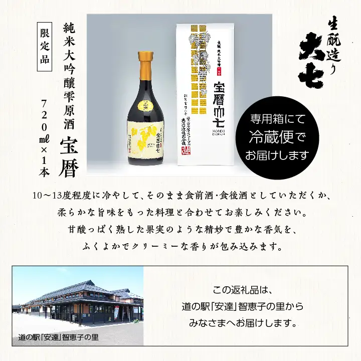 大七酒造「宝暦」720ml×1本【道の駅「安達」智恵子の里】