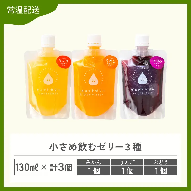 小さめ飲むゼリー 3種（計3個）【ギフト 母の日 父の日 こどもの日 敬老の日】[m01-a072] 