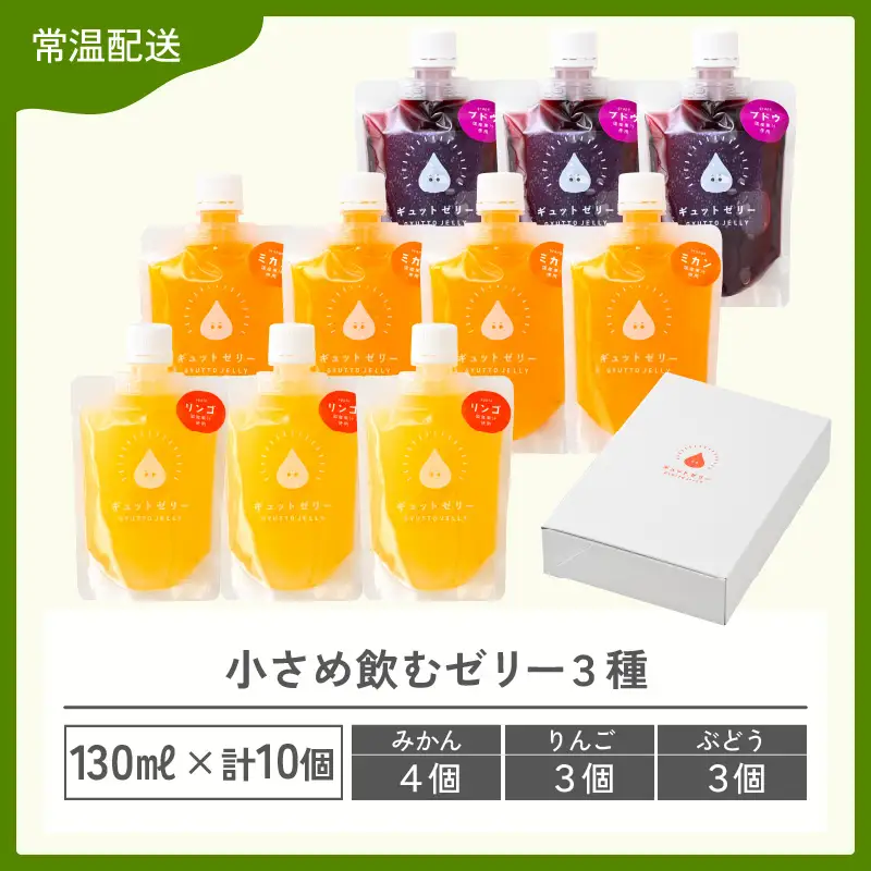【お中元】 小さめ飲む ゼリー 詰め合わせ 3種 10個  [m01-a049]
