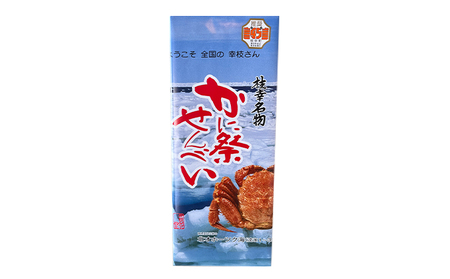 枝幸名物 かに祭りせんべい 2枚×10袋 【賞花堂】【 せんべい お菓子 カニ 煎餅 北海道 オホーツク 枝幸 】