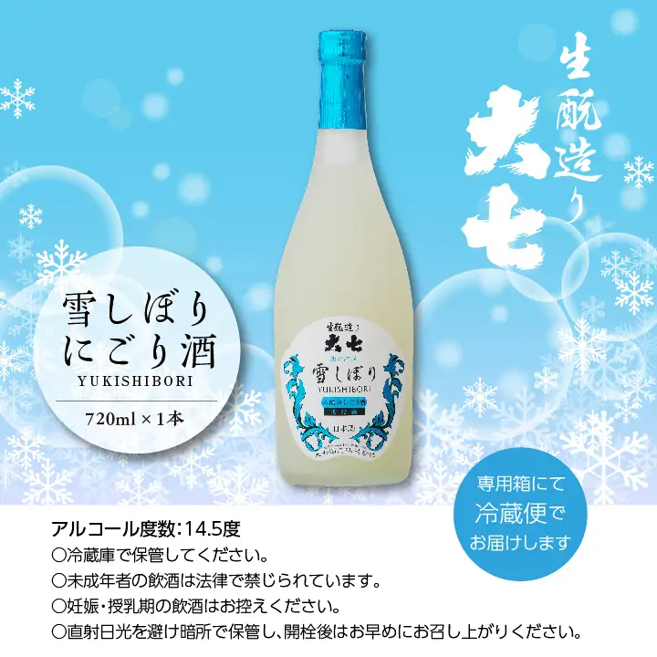 《2026年12月以降順次発送》雪しぼりにごり酒 720ml×1本【大七酒造株式会社】