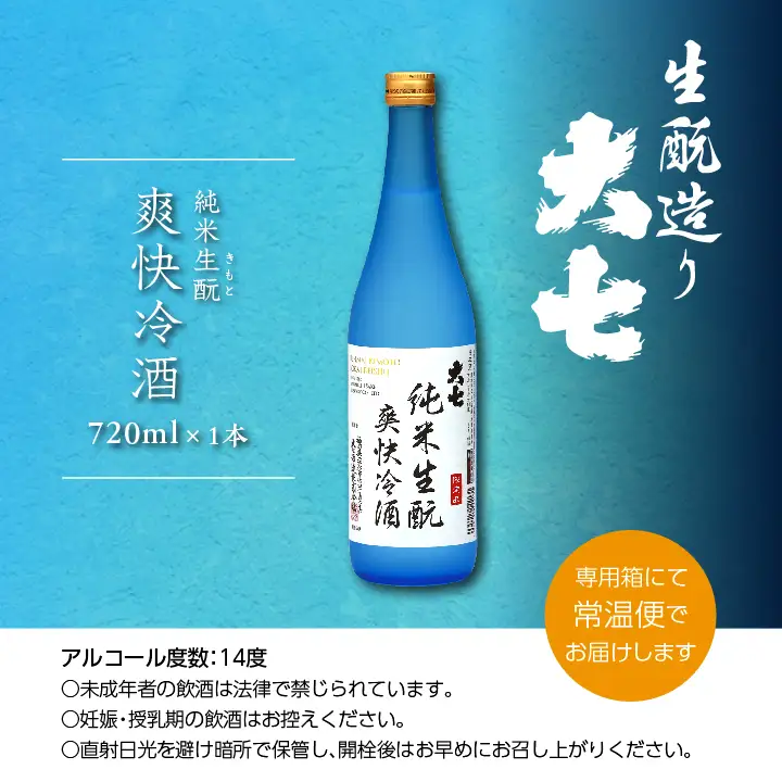 《2026年4月以降順次発送》純米生もと爽快冷酒 720ml×1本【大七酒造株式会社】