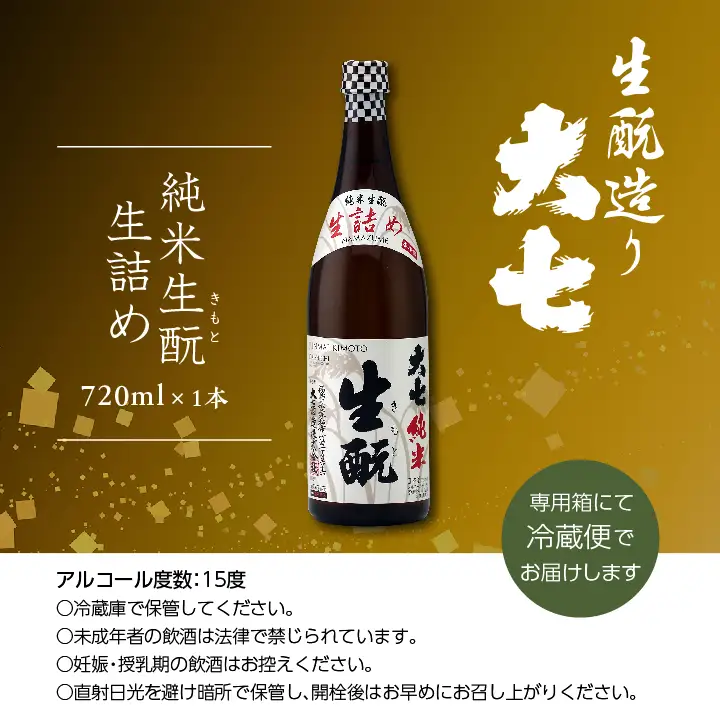 《2026年9月以降順次発送》純米生もと生詰め 720ml×1本【大七酒造株式会社】