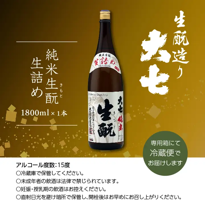 《2026年9月以降順次発送》純米生もと生詰め 1800ml×1本【大七酒造株式会社】