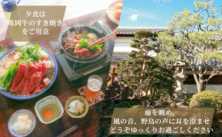 宿泊券 一棟貸し 1名様 夕食/亀岡牛すき焼きプラン 1泊2日2食付き（夕食・朝食）【古民家つぐみ】京都 旅行