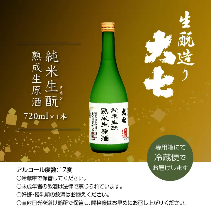 《2026年10月以降順次発送》純米生もと熟成生原酒 720ml×1本【大七酒造株式会社】