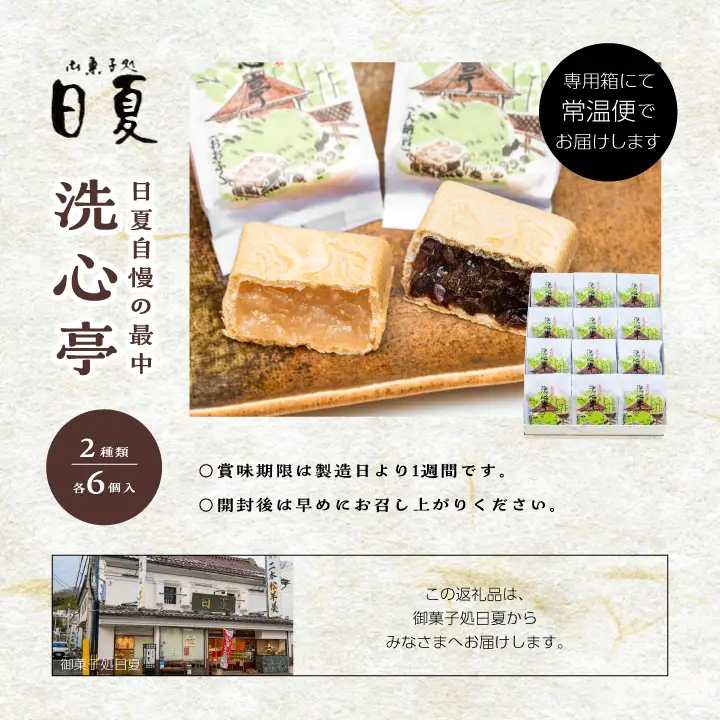 最中 洗心亭（大納言6個／おおふく6個） もなか 最中 和菓子【株式会社菓子処日夏】