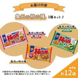 亀田の柿の種3種セット 12袋 3種×4袋 柿の種 詰め合わせ セット 亀田製菓 おつまみ つまみ 小分け お菓子 おかし 梅しそ わさび おやつ スナック スナック菓子 まとめ買い チップス せんべい 煎餅 米菓 新潟県 新潟 