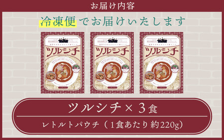 敦賀生まれのボルシチ風スープ 「ツルシチ」 3食セット [015-a003]