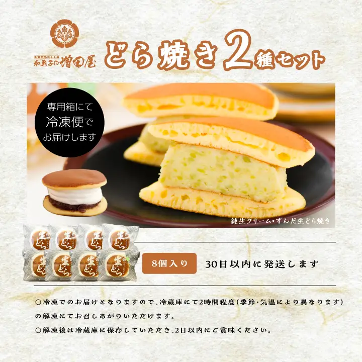 純生クリームどら焼き4個 ずんだ生どら焼き4個 どら焼き 生クリーム【有限会社増田屋】