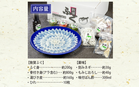 フグ 敦賀ふぐ鍋てっさセット（4～5人用）[041-f004]