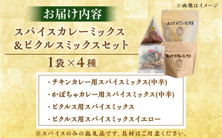 スパイスカレーミックス ピクルスミックスセット 4個 BKBS004 カレー