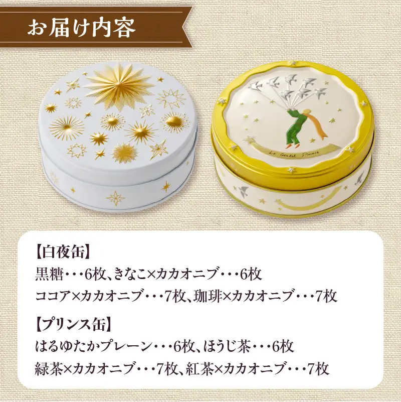 こだわり素材のシンプルクッキー【白夜缶&プリンス缶】 | 北海道 滝川市-