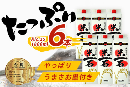 【最短4～7日以内発送】TWSC金賞 球磨焼酎 米一石 紙パック 1800ml × 6本 25度 米焼酎 蔵元直送 お酒 酒 さけ 米 米焼酎 純米 焼酎 受賞歴 しょうちゅう 大容量 熊本 球磨 球磨焼酎 多良木町 最短 最短発送 最速 最速発送 短期間 短期間発送 速達 速達発送 スピード発送 スピード配送 040-0589