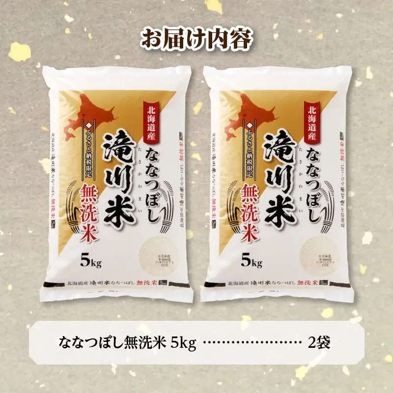 特A 北海道滝川産 ななつぼし 無洗米 10kg【R8年産】お米マイスター 新米 単一米 産地限定米 ブランド米 北海道米 北海道産 白米 精米 米 こめ コメ お米 ご飯 おにぎり 道産 送料無料 むせんまい 限定 贈答 お試し
